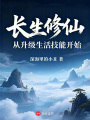 长生修仙，从升级生活技能开始在线阅读