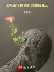 读先秦汉魏晋南北朝诗札记