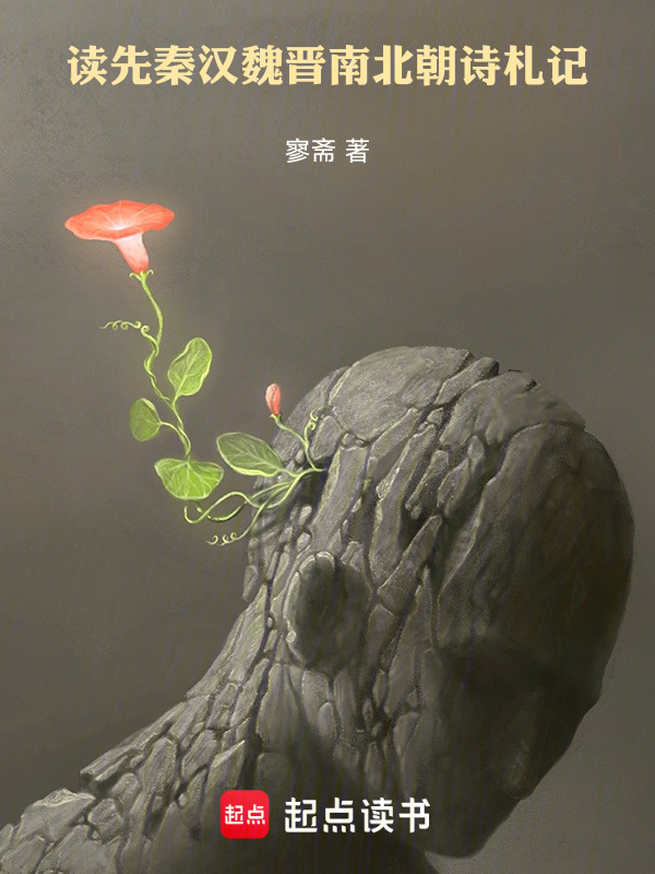 读先秦汉魏晋南北朝诗札记在线阅读