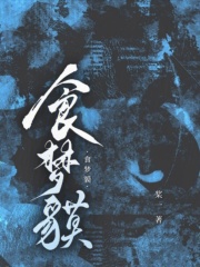 食梦貘在线阅读