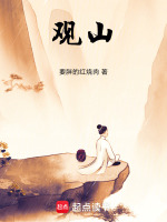 观山！在线阅读