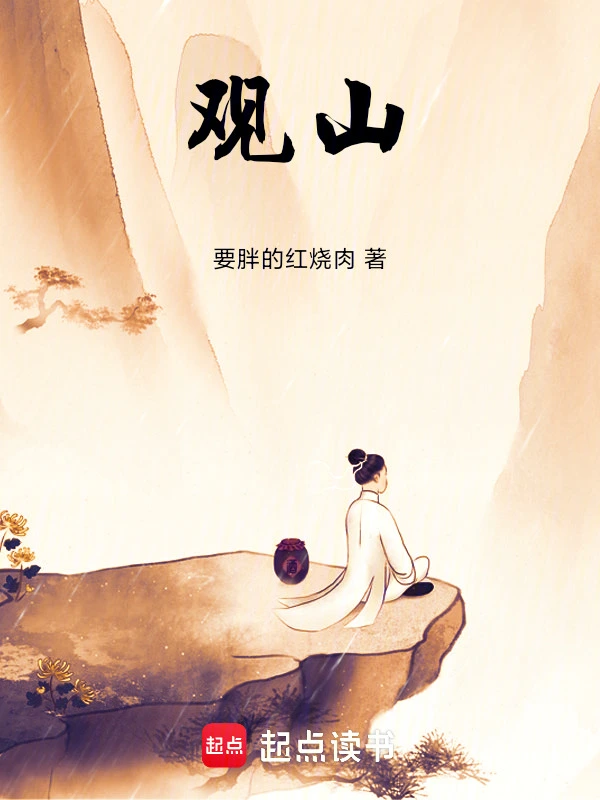 观山！