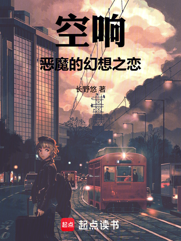 空响：幻象之恋在线阅读