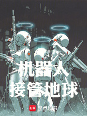 机器人接管地球在线阅读