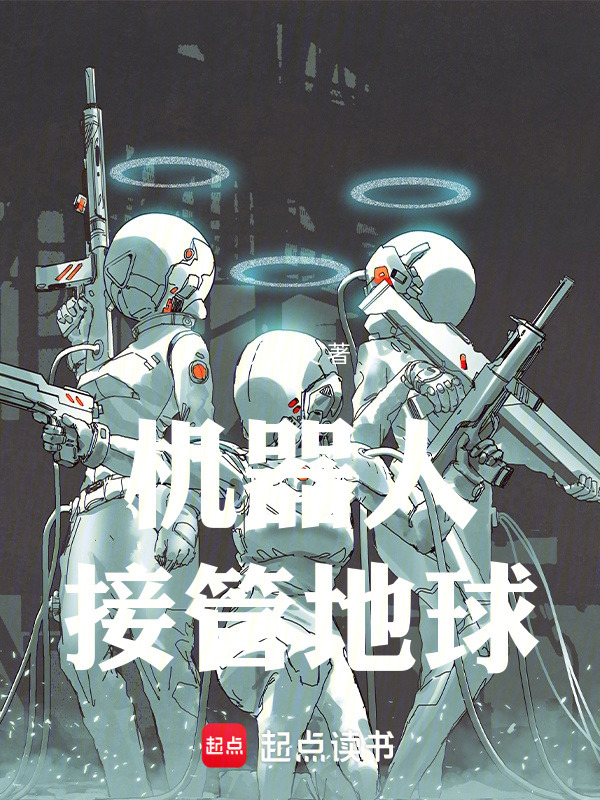 机器人接管地球在线阅读