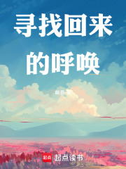 寻找回来的呼唤在线阅读