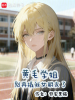 黄毛学姐别再撬我女朋友了封面