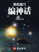 苟在废门编神话封面