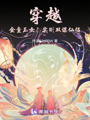 穿越：金童玉女？实则双谋仙侣在线阅读