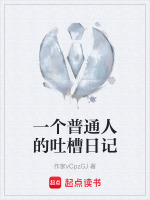 一个普通人的吐槽日记最新章节在线阅读