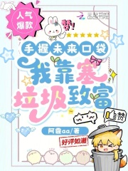 手握未来口袋，我靠塞垃圾致富在线阅读