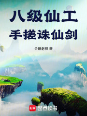 八级仙工
