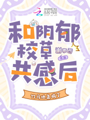 和阴郁校草共感后，竹马他急疯了在线阅读