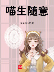 喵生随意在线阅读