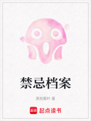禁忌档案在线阅读