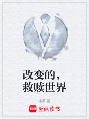 改变的，救赎世界在线阅读