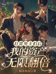 打赏男主们后，我的资产无限翻倍在线阅读