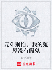 兄弟别怕，我的鬼屋没有假鬼在线阅读