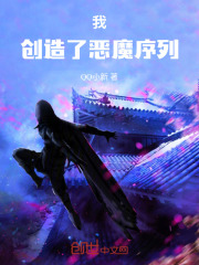 我，创造了恶魔序列