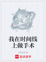 我在时间线上做手术在线阅读