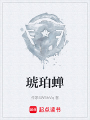 琥珀蝉在线阅读