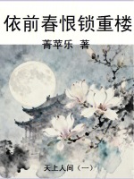 依前春恨锁重楼最新章节在线阅读