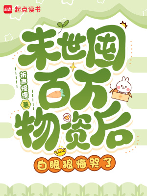 末世囤百万物资后，白眼狼悔哭了封面