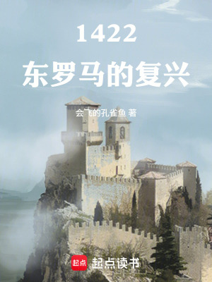 1422: Đông La Mã Chi Phục Hưng