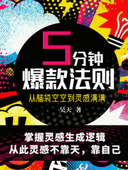 五分钟爆款法则：从脑袋空空到灵感满满在线阅读