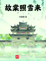 故棠照雪来在线阅读