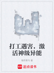 打工遇害，激活神级异能