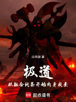 极道：从融合词条开始肉身成圣在线阅读