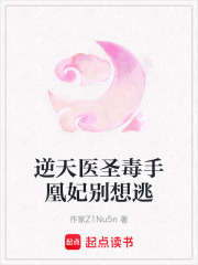 逆天医圣毒手凰妃别想逃在线阅读