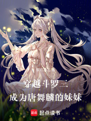 穿越斗罗三，成为唐舞麟的妹妹在线阅读