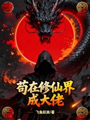 苟在修仙界成大佬在线阅读