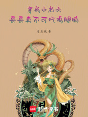 穿成小龙女，哥哥真不可吃鸡腿嘛在线阅读