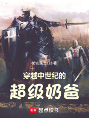 穿越中世纪的超级奶爸在线阅读