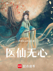 医仙无心在线阅读