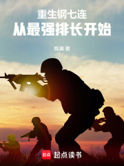 重生钢七连从最强排长开始