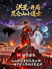 洪荒：开局昆仑山小道士在线阅读