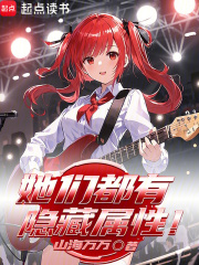 她们都有隐藏属性！在线阅读