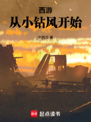西游：从小钻风开始在线阅读