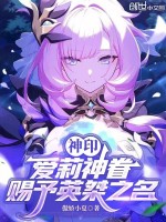 神印：爱莉神眷，赐予英桀之名！封面