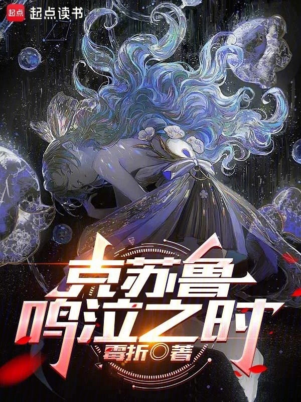 克苏鲁鸣泣之时在线阅读