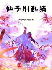 仙子别乱搞！