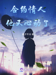 合约情人他又心动了