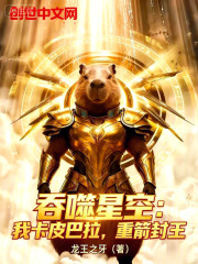 吞噬星空：我卡皮巴拉，重箭封王在线阅读