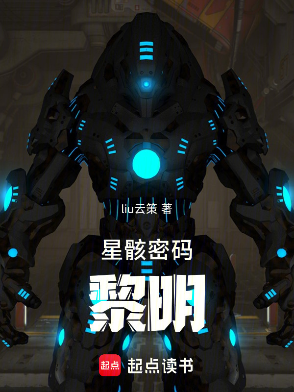 星骸密码：黎明在线阅读