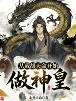 从截胡天命开始做神皇封面