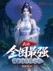 武动：全图最强，我永远在你之上在线阅读